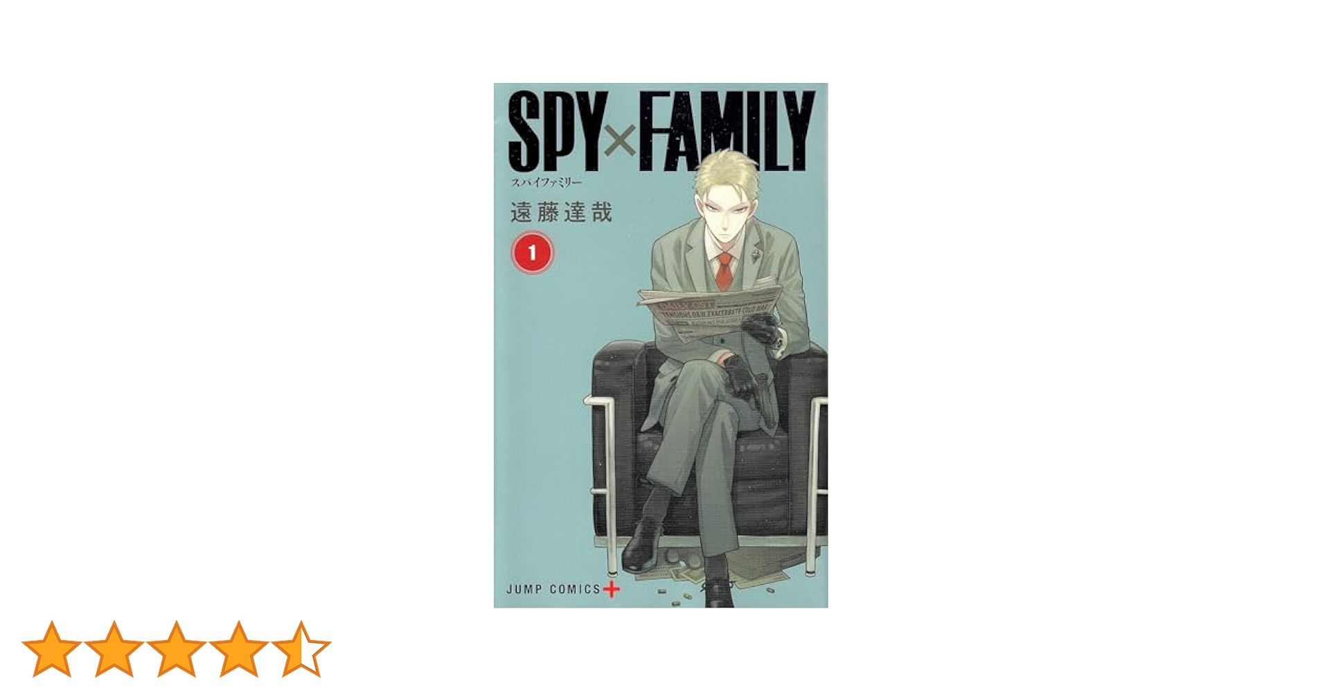 Amazon.co.jp: SPY×FAMILY 1 (ジャンプコミックス) : 遠藤 達哉